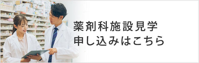 薬剤科施設見学 申し込みはこちら