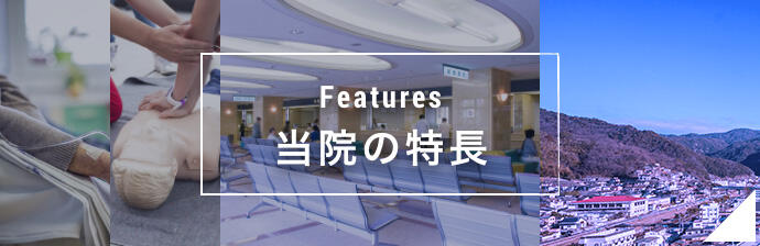 Features 私たちの特長